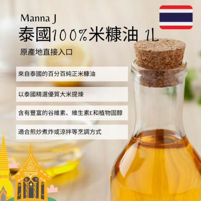 Manna J 泰國100%米糠油 1L